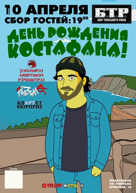 10.04.2026 День рождения Костафана: Ужимки + Годзилла + Сюрприз