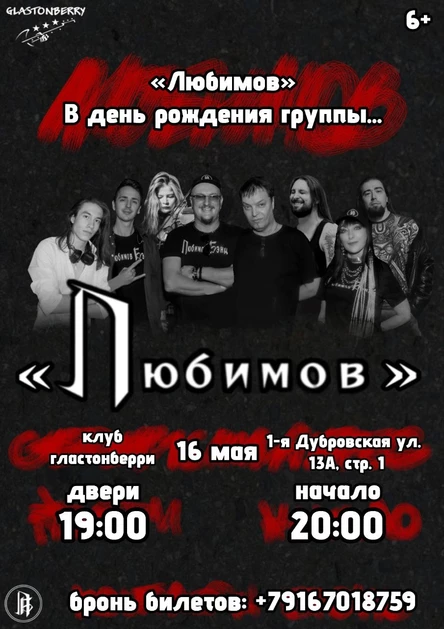 «Любимов» в день рождения группы...
