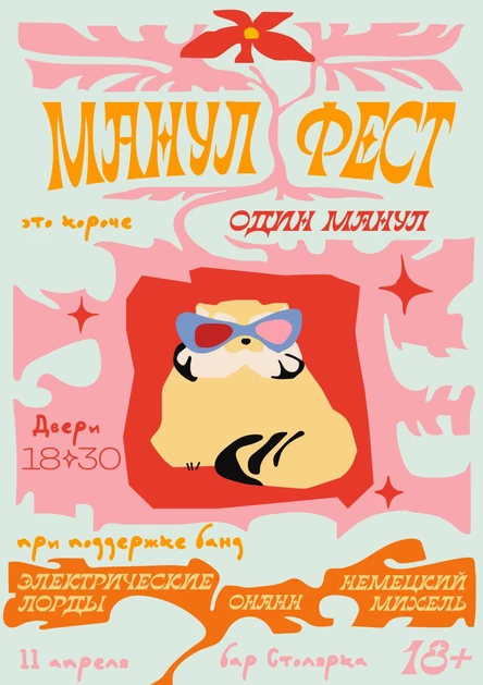 МАНУЛ ФЕСТ | 11.04.2026