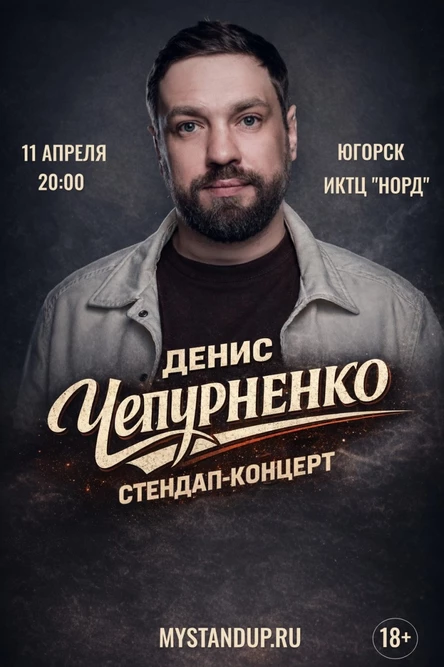 Югорск. Денис ЧЕпурненко. Стендап-концерт