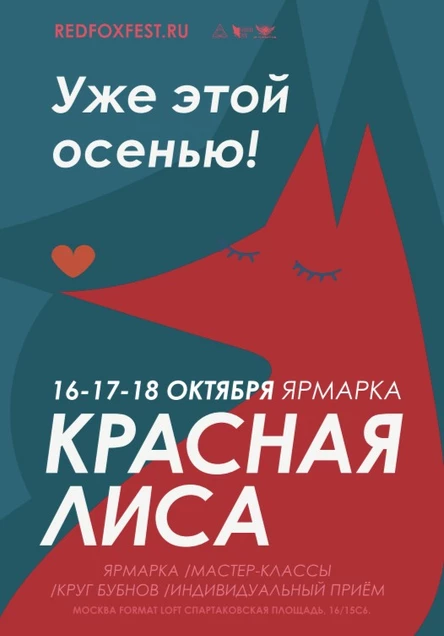 Красная Лиса. осень 2026.