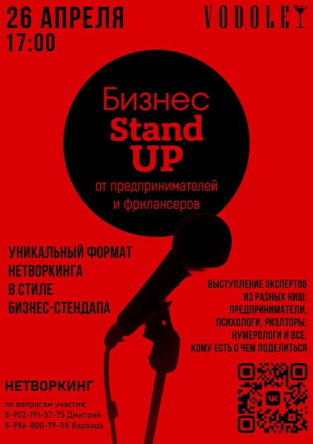 Бизнес-Стендап