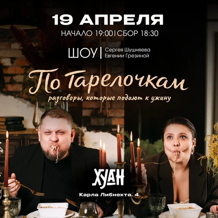 "ПО ТАРЕЛОЧКАМ" - шоу  Сергея Шушняева и Евгении Грезиной