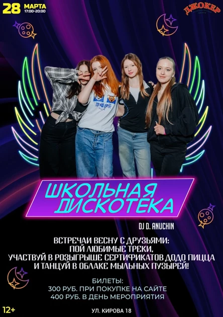 28 МАРТА | ШКОЛЬНАЯ ДИСКОТЕКА РЦ ДЖОКЕР