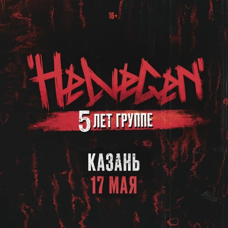 HELVEGEN | 17 мая Казань