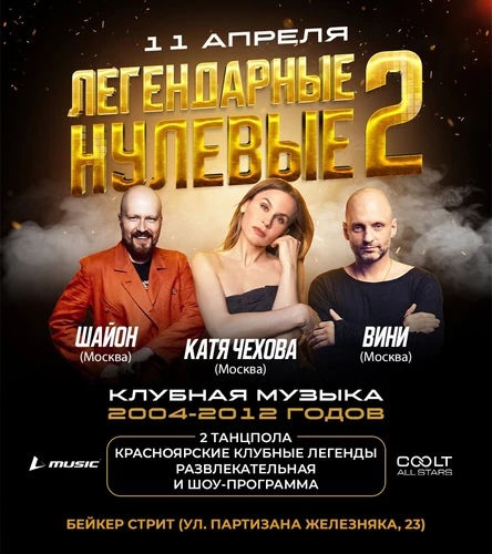 ЛЕГЕНДАРНЫЕ НУЛЕВЫЕ 2 | КРАСНОЯРСК