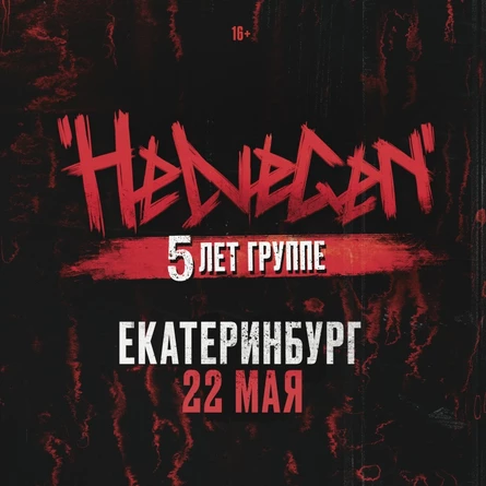 HELVEGEN | 22 мая Екатеринбург