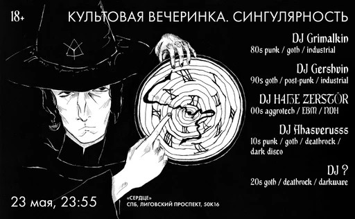 Культовая вечеринка. Сингулярность