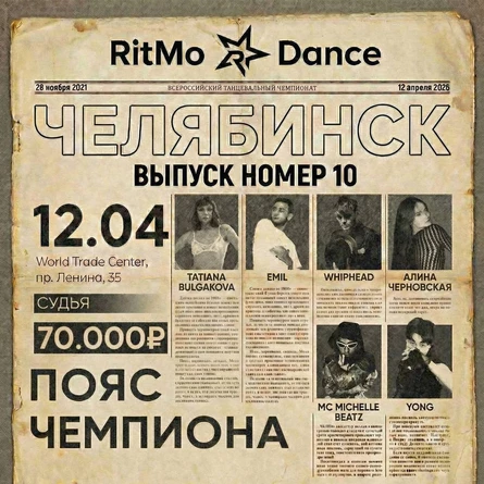 Танцевальный чемпионат "RitMo Dance"