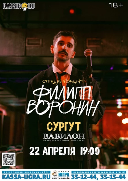 Филипп Воронин в г. Сургут