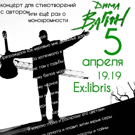 Дима Вагин 5 апреля