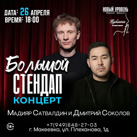 Большой Стендап Концерт - Мадияр Сатвалдин и Дима Соколов