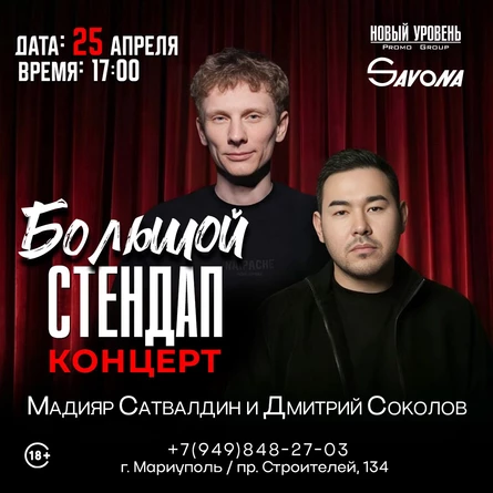 Большой Стендап Концерт - Мадияр Сатвалдин и Дима Соколов