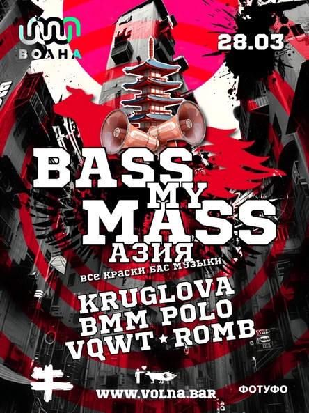 28.03 | BASS MY MASS: Азия @ VOLNA