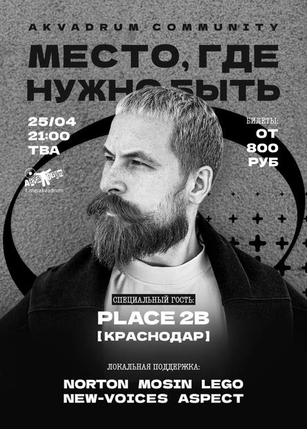 Место, где нужно быть!