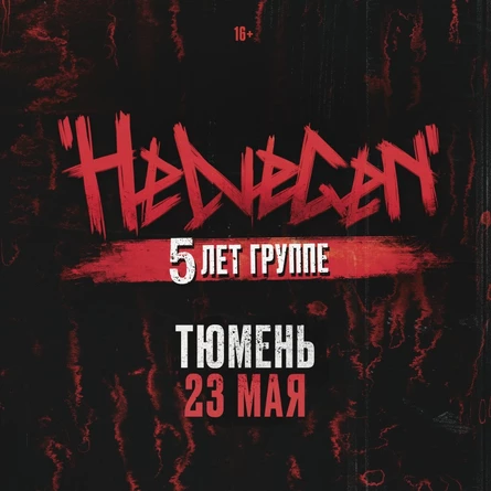HELVEGEN | 23 мая Тюмень