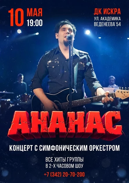 Группа АНАНАС с Симфоническим оркестром