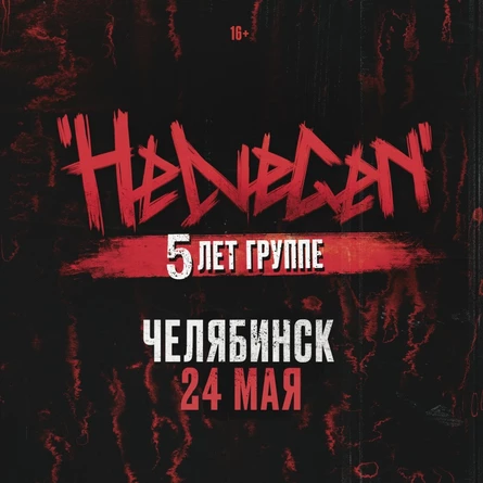 HELVEGEN | 24 мая Челябинск