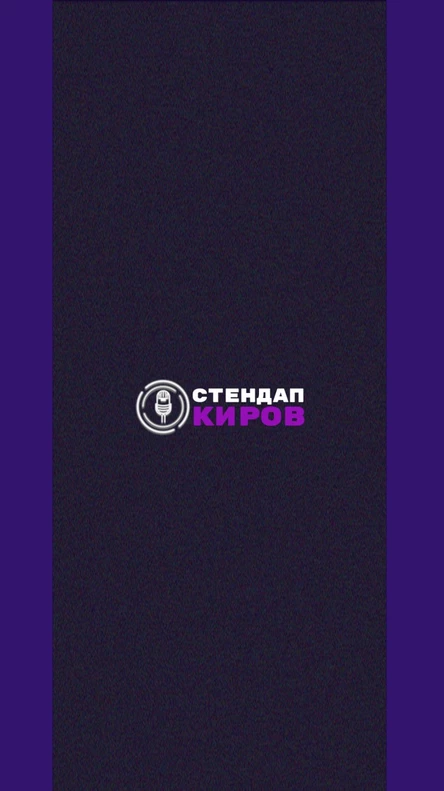 СМЕШНОЙ СТЕНДАП 1 АПРЕЛЯ