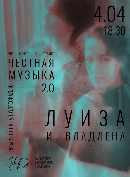 ЧЕСТНАЯ МУЗЫКА 2.0 (Мне ничего не страшно)