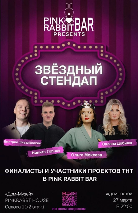 Звездый Стендап