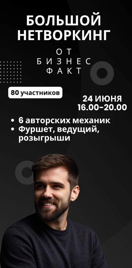 Большой нетворкинг 24 июня