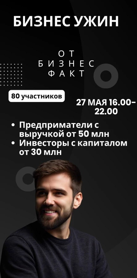 Бизнес ужин 27 мая