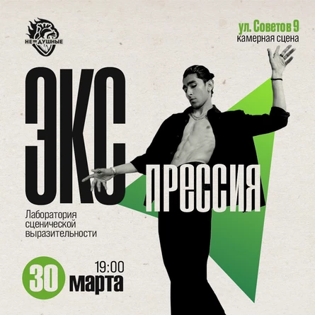 30.03 | Экспрессия | лаборатория сценической выразительности