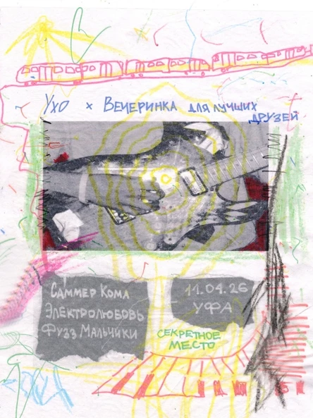 УХО х ВЕЧЕРИНКА ДЛЯ ЛУЧШИХ ДРУЗЕЙ | УФА