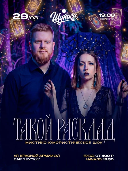 Такой расклад - мистико-юмористическое шоу