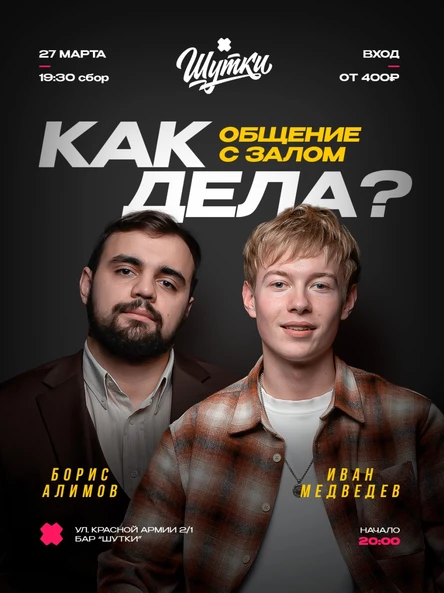 Как дела? - общение с залом