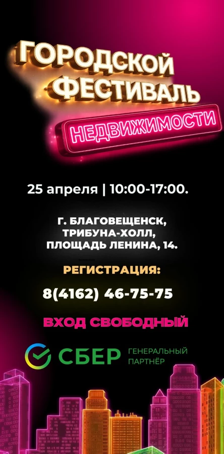 Фестиваль недвижимости  в Благовещенске
