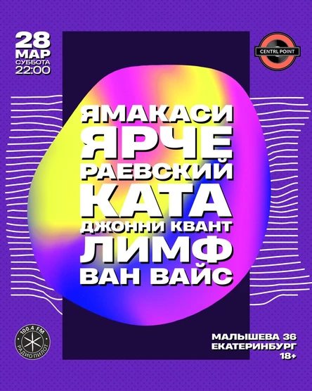 CENTRL POINT: 28 МАРТА│18+