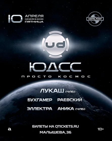 ЮДСС. Просто Космос — Лукаш (Члб)