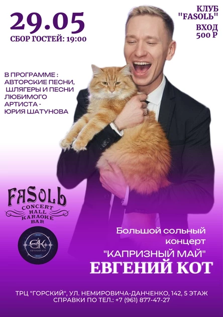 Капризный май. Сольный концерт Евгения Кота