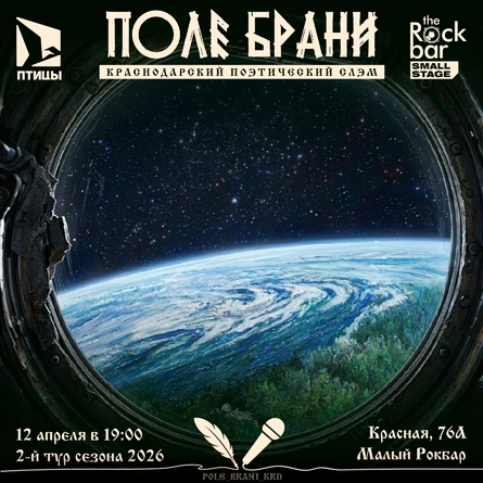 ПОЛЕ БРАНИ | краснодарский поэтически слэм | 12.04.2026