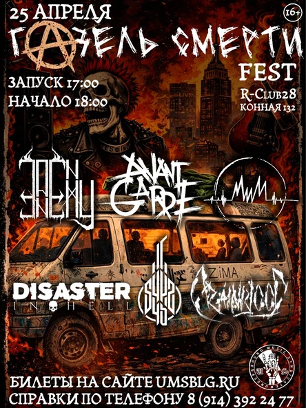 ГАЗЕЛЬ СМЕРТИ