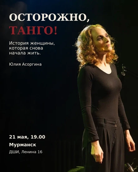 "Осторожно, танго!" Моноспектакль Юлии Асоргиной