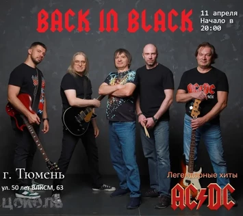 Back In Black • Цоколь • 11.04.26