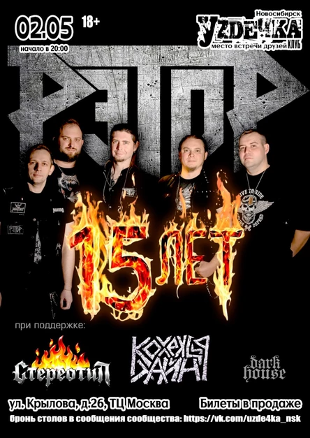 Рэтор - 15 лет [Новосибирск]