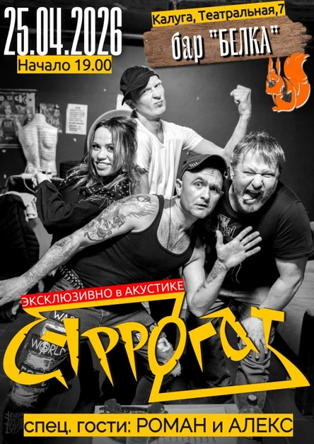 СУРРОГАТ в "Белка" баре | 25.04.26 Калуга