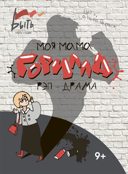 РЭП ДРАМА "МОЯ МАМА - ГОРИЛЛА"