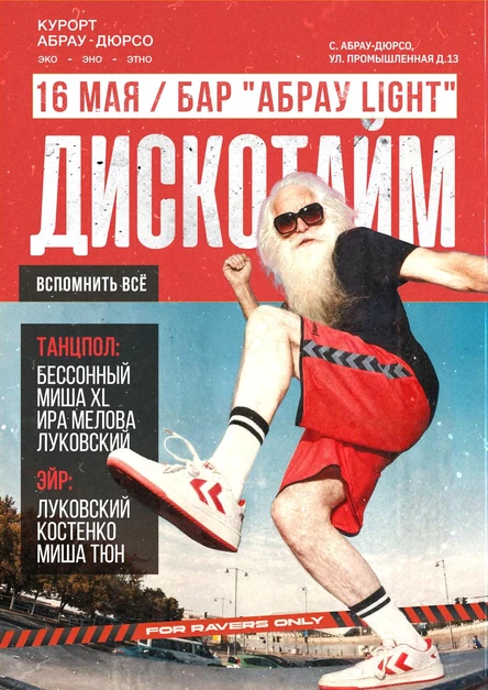 DiscoTime: Вспомнить всё