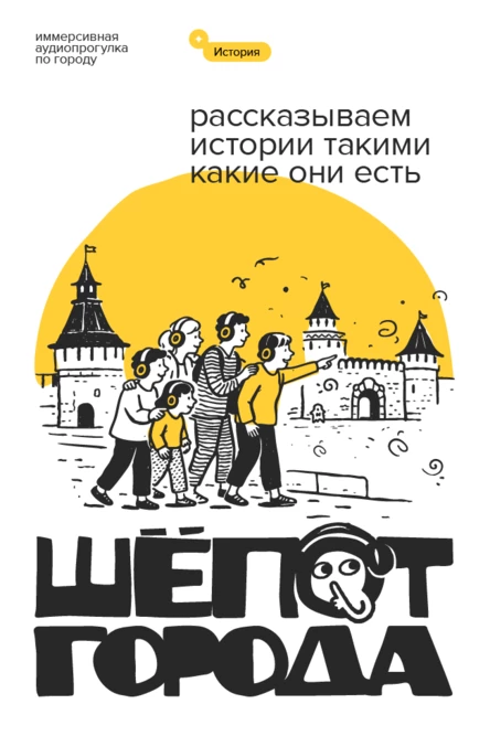 Тула - следуй за светом  (иммерсивная аудиопрогулка)