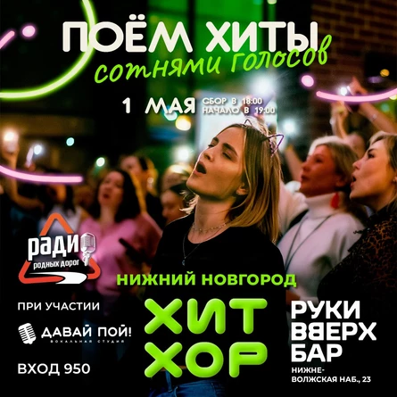 «Хит Хор: поём сотнями голосов», Нижний Новгород