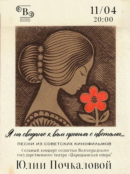 Концерт "Я на свидание к вам пришла с цветами"