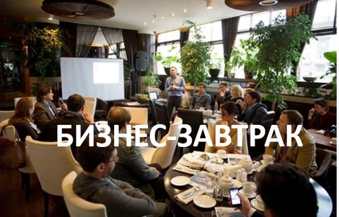 БИЗНЕС-ЗАВТРАК  «Решения для бизнеса в новой реальности. Стратегия 2026»