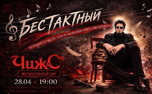 «БесТактный» - День рождения Свята Беседина