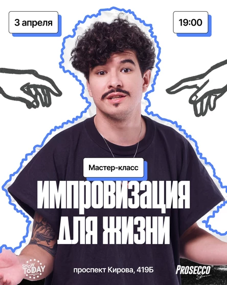 Мастер-класс "Импровизация для жизни"