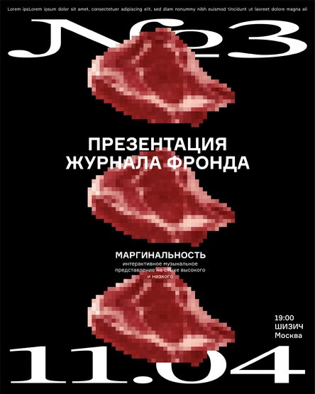 Маргиналы — презентация журнала «Фронда»